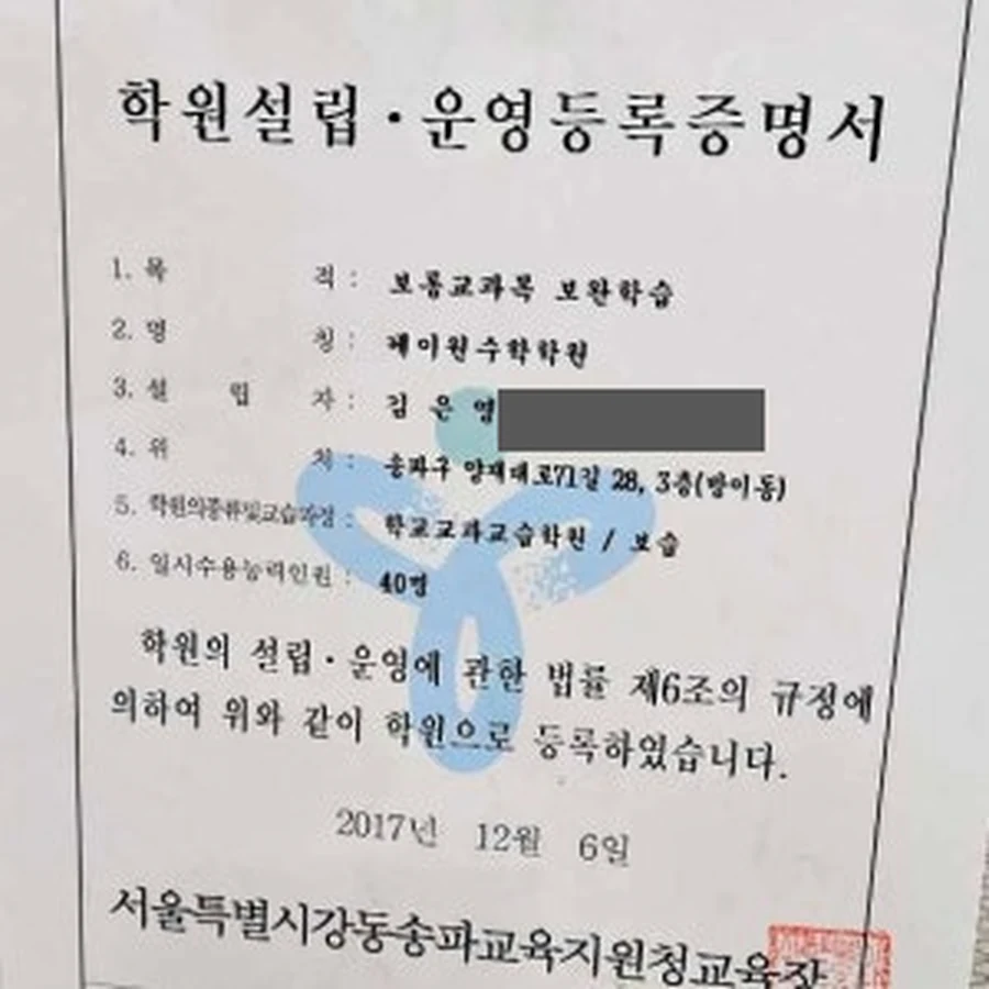 학원설립·운영등록증명서 사본 (개인정보 일부 가림)